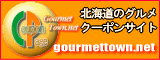 北海道グルメタウンネットのクーポンをご利用下さい！