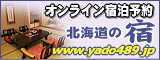 北海道のホテル予約・宿泊予約は北海道の宿で！